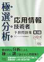 極選分析 応用情報技術者 予想問題集 第3版 (予想問題シリーズ